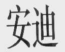 安迪