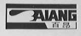 百昂
