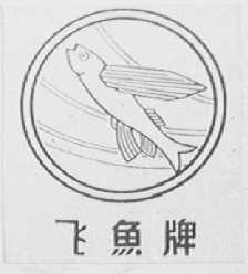 飞鱼