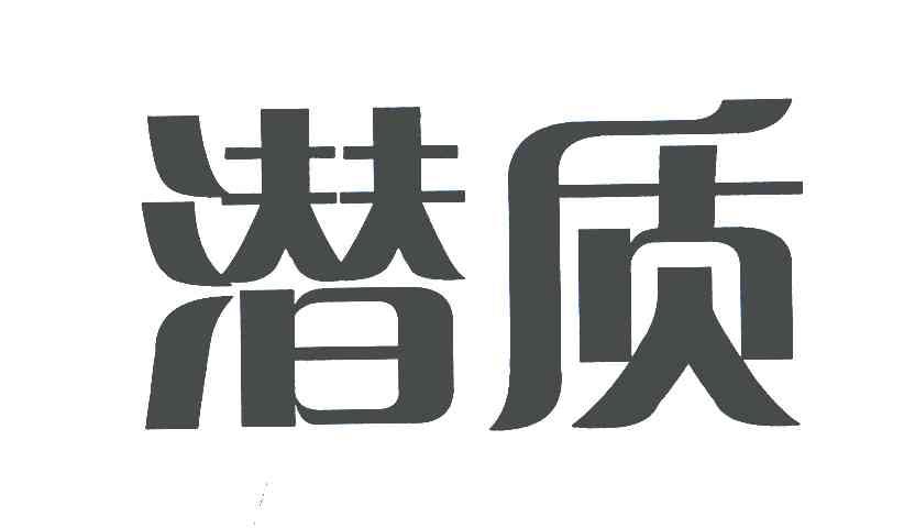 潜质