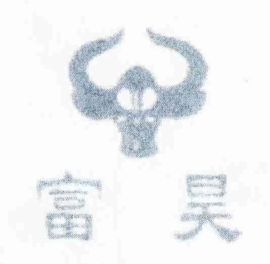富昊