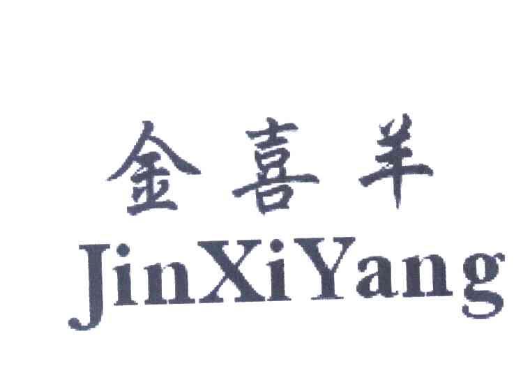 金喜羊