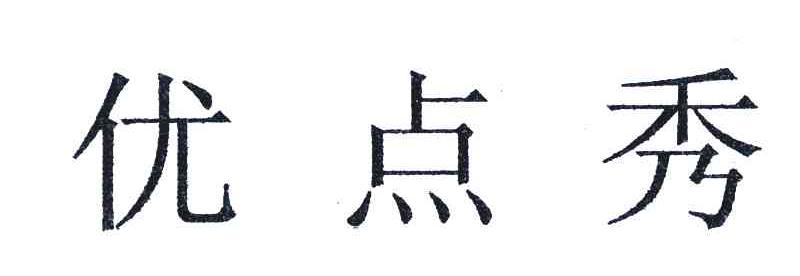 优点秀