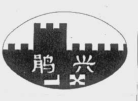 鹃兴