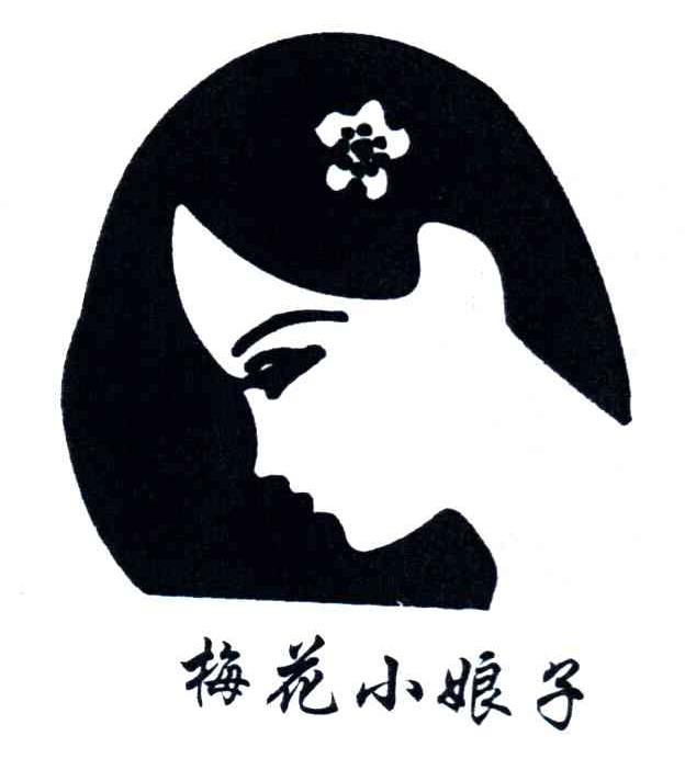 梅花小娘子