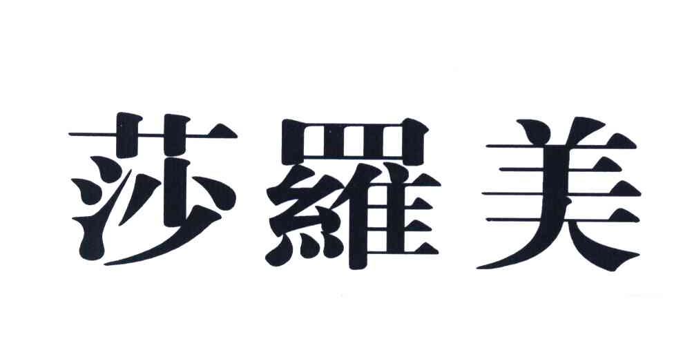 莎罗美