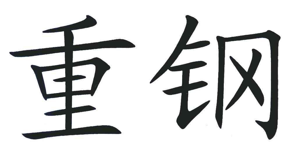重钢