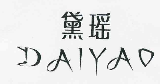 黛瑶