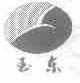 玉东