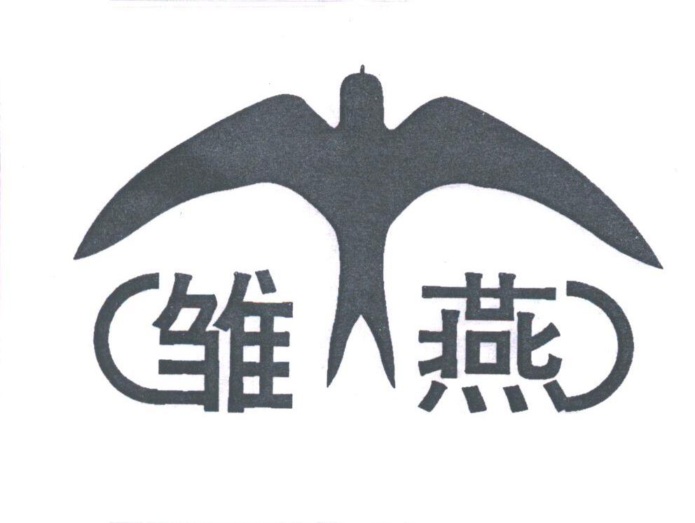 雏燕