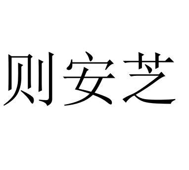 则安芝