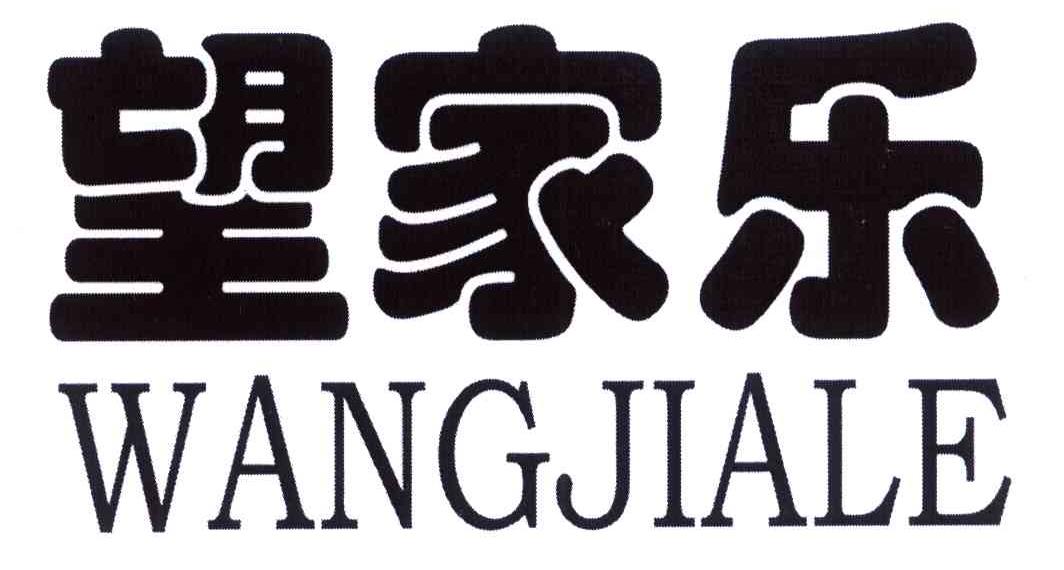 望家乐