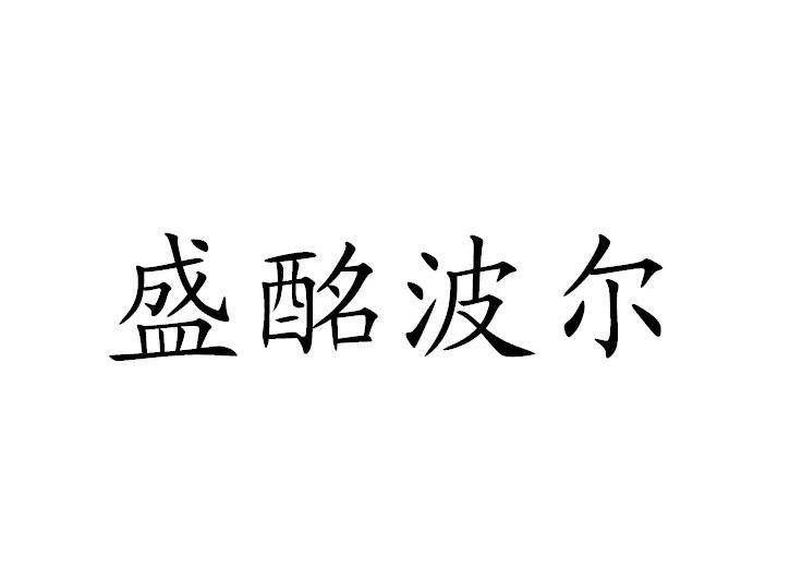 盛酩波尔