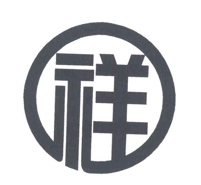 祥