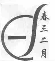 春三二月