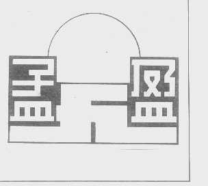 孟盈