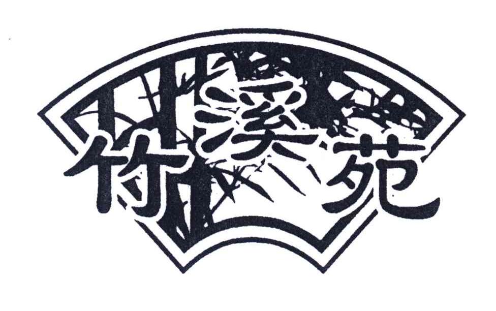 竹溪苑
