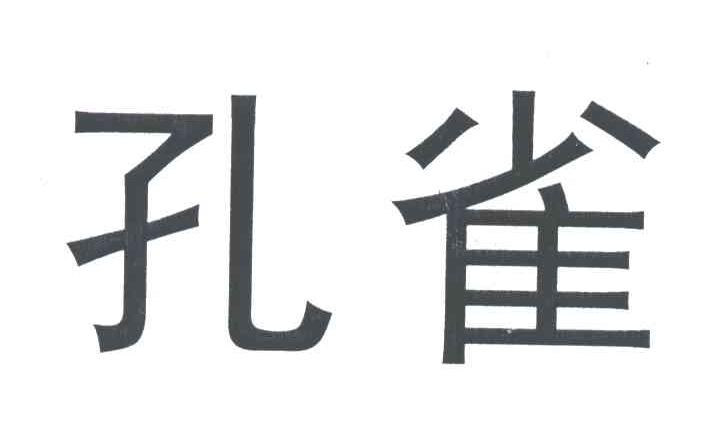 孔雀