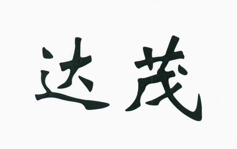 达茂