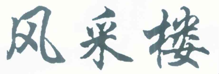 风采楼