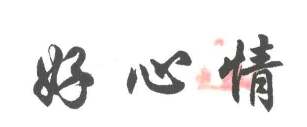 好心情