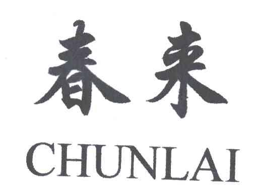 春来