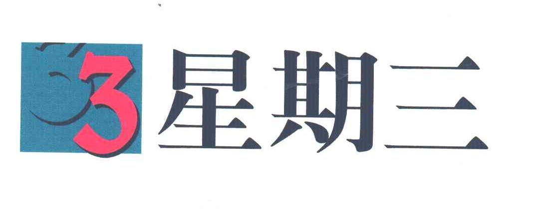 星期三