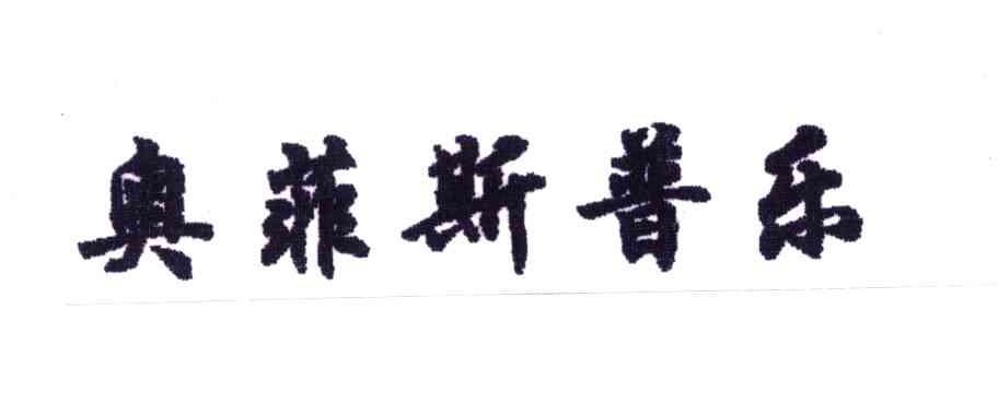 奥菲斯普乐