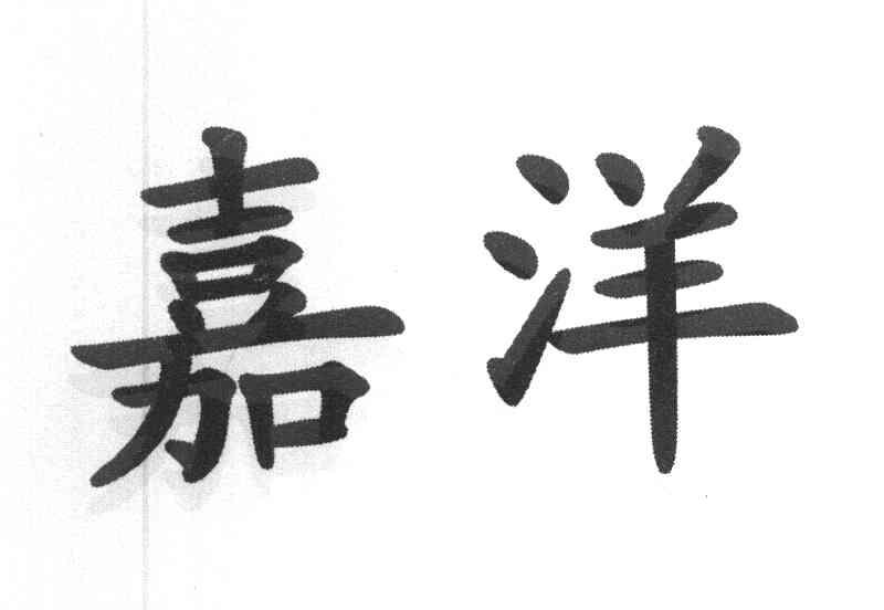 嘉洋