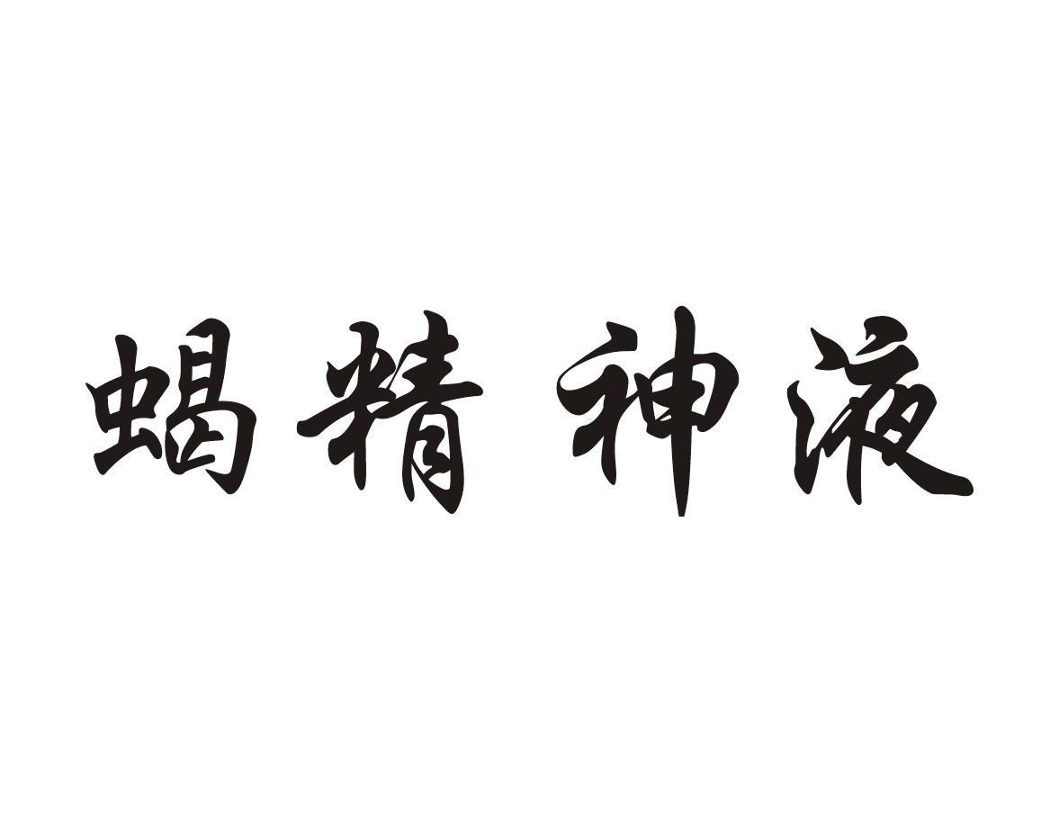 蝎精神液