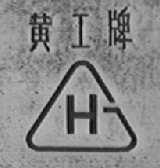 黄工