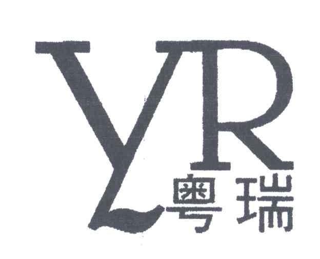 粤瑞;YR