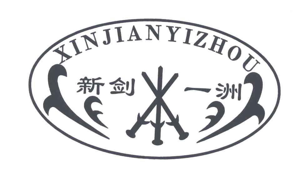 新剑一洲