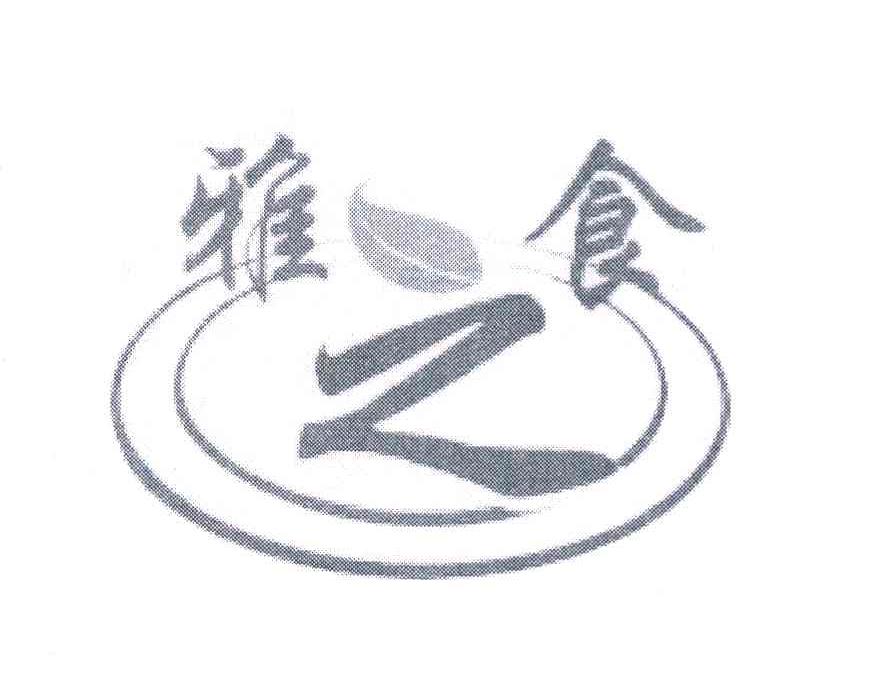雅之食