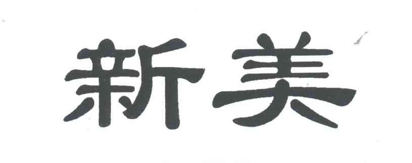 新美