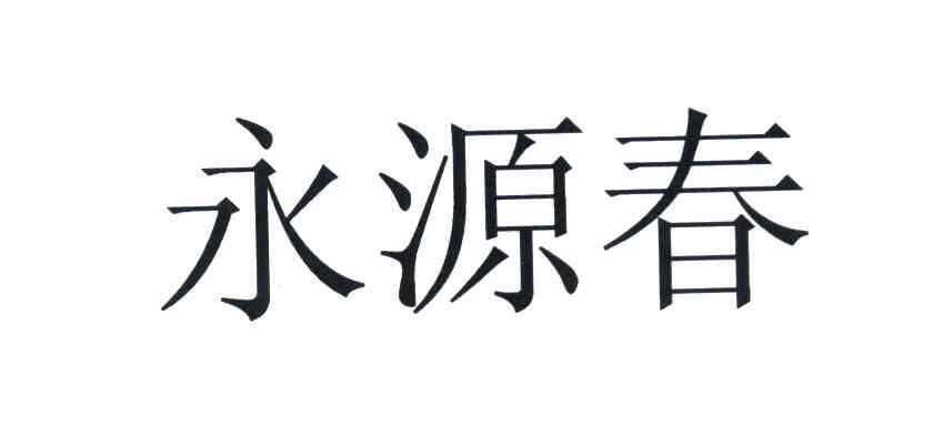 永源春