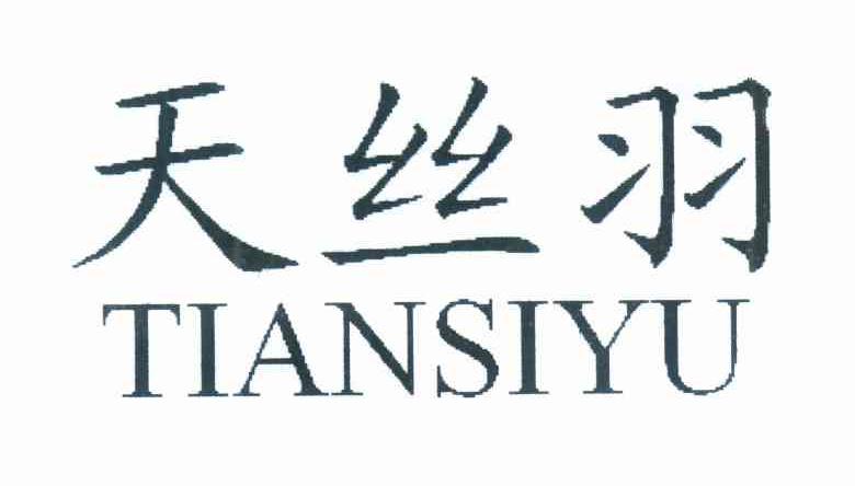 天丝羽