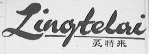 灵特来