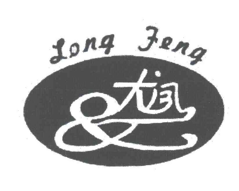 龙凤