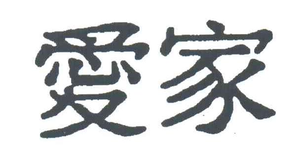 爱家