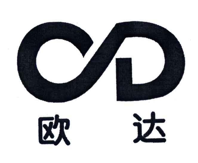 欧达;OD