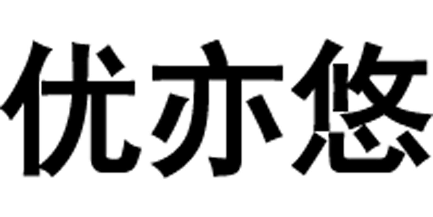 优亦悠