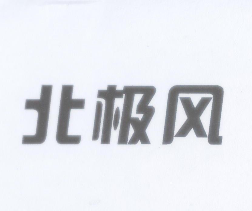 北极风