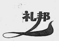 礼邦