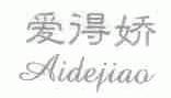 爱得娇