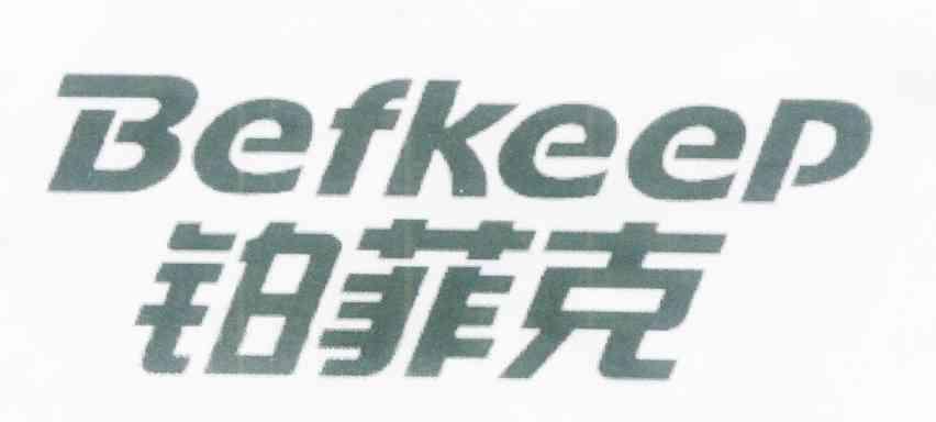 铂菲克 BEFKEEP