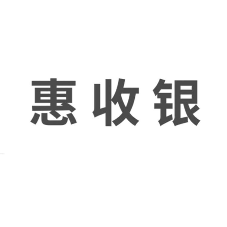惠收银