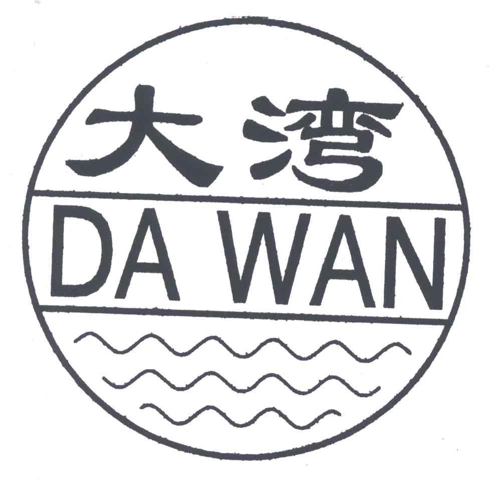 大湾