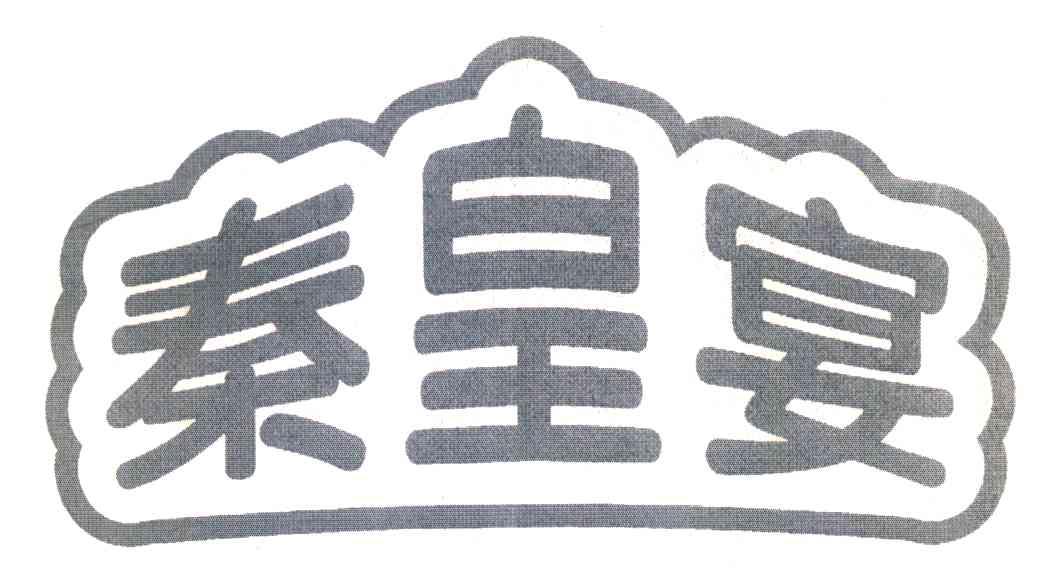 秦皇宴