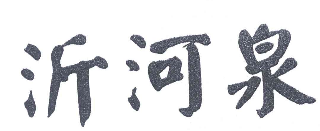 沂河泉